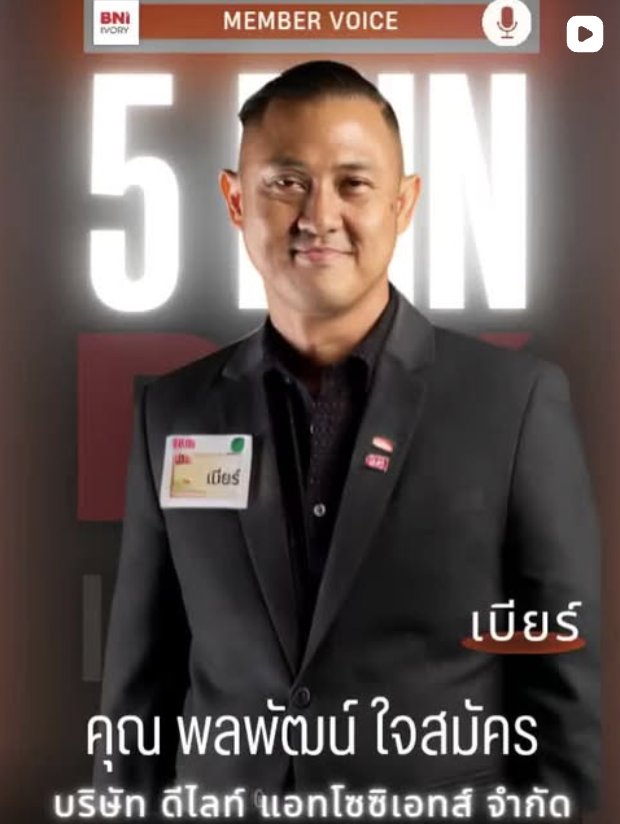 เบียร์ - คุณ พลพัฒน์ ใจสมัคร