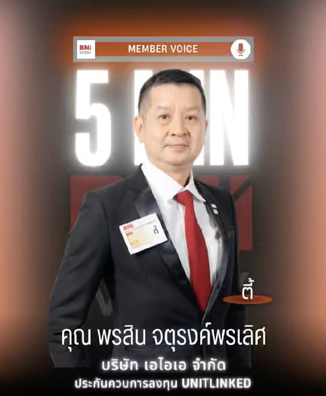 ตี๋ - คุณ พรสิน จตุรงค์พรเลิศ