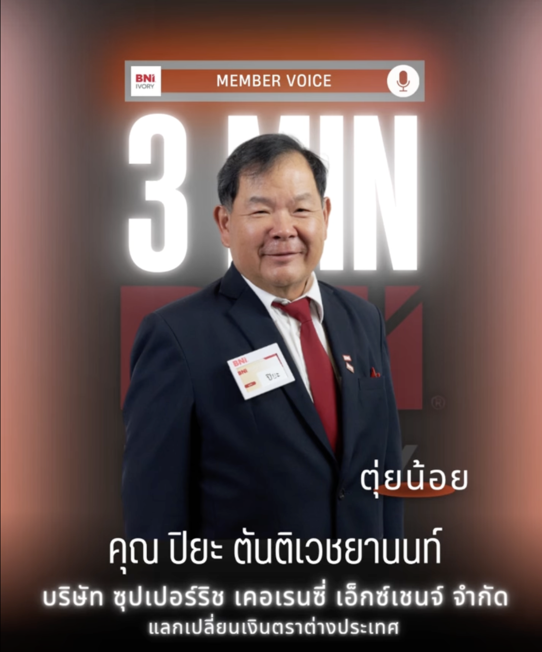 ตุ่ยน้อย - คุณ ปิยะ ต้นติเวชยานนท์